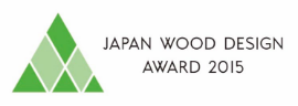 ウッドデザイン賞2015・審査委員長賞